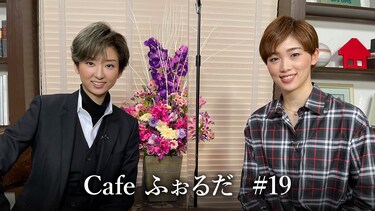 Cafe ふぉるだ #19