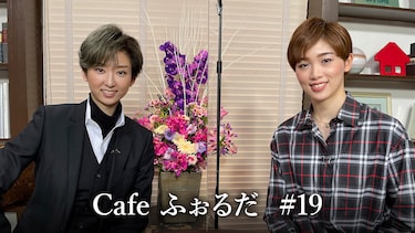 Cafe ふぉるだ #19