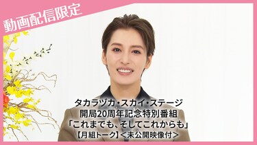 タカラヅカ・スカイ・ステージ開局20周年記念特別番組「これまでも、そしてこれからも」【月組トーク】＜未公開映像付＞