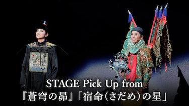 STAGE Pick Up from 『蒼穹の昴』 「宿命(さだめ)の星」