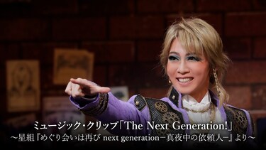 ミュージック・クリップ「The Next Generation!」～星組『めぐり会いは再び next generation－真夜中の依頼人－』より～