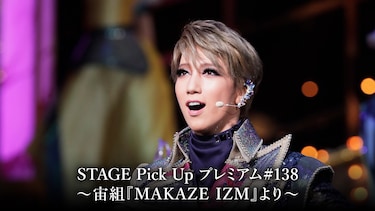 STAGE Pick Up プレミアム #138~宙組『MAKAZE IZM』より~
