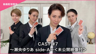 CAST#7～瀬央ゆりあ side－A～＜未公開映像付＞
