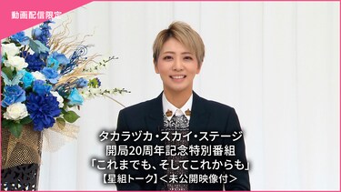タカラヅカ・スカイ・ステージ開局20周年記念特別番組「これまでも、そしてこれからも」【星組トーク】<未公開映像付>
