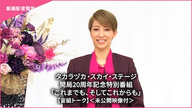 タカラヅカ・スカイ・ステージ開局20周年記念特別番組「これまでも、そしてこれからも」【宙組トーク】＜未公開映像付＞