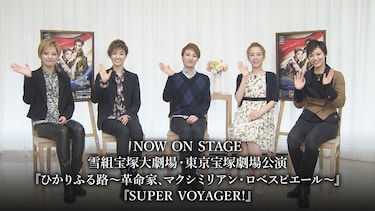 NOW ON STAGE 雪組宝塚大劇場・東京宝塚劇場公演『ひかりふる路 ~革命家、マクシミリアン・ロベスピエール~』『SUPER VOYAGER!』