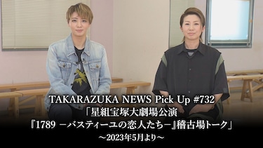 TAKARAZUKA NEWS Pick Up #732「星組宝塚大劇場公演『1789　－バスティーユの恋人たち－』稽古場トーク」～2023年5月より～