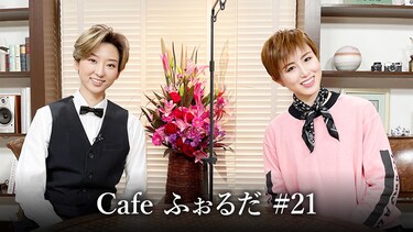 Cafe ふぉるだ #21