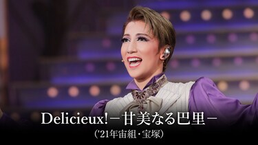 Delicieux!－甘美なる巴里－('21年宙組・宝塚)