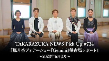 TAKARAZUKA NEWS Pick Up #734「鳳月杏ディナーショー『Gemini』稽古場レポート」～2023年6月より～