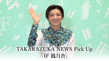 TAKARAZUKA NEWS Pick Up「IF 鳳月杏」