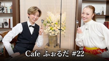 Cafe ふぉるだ #22