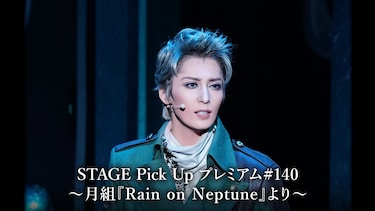 STAGE Pick Up プレミアム#140～月組『Rain on Neptune』より～