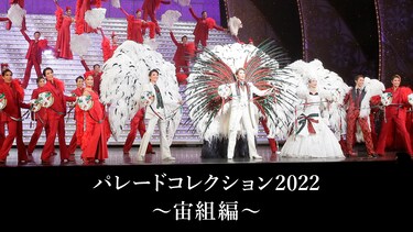 パレードコレクション2022~宙組編~