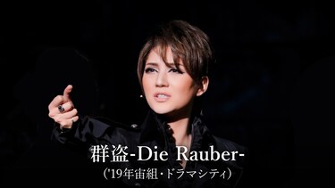 群盗-Die Rauber-（'19年宙組・ドラマシティ）