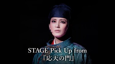 STAGE Pick Up from 『応天の門』