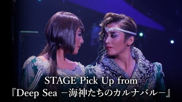 STAGE Pick Up from 『Deep Sea -海神たちのカルナバル-』