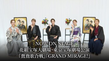 NOW ON STAGE 花組宝塚大劇場・東京宝塚劇場公演『鴛鴦歌合戦』『GRAND MIRAGE!』