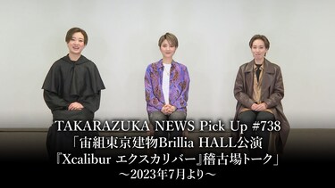 TAKARAZUKA NEWS Pick Up #738「宙組東京建物Brillia HALL公演『Xcalibur エクスカリバー』稽古場トーク」～2023年7月より～