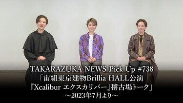 TAKARAZUKA NEWS Pick Up #738「宙組東京建物Brillia HALL公演『Xcalibur エクスカリバー』稽古場トーク」~2023年7月より~