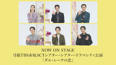 NOW ON STAGE 月組TBS赤坂ACTシアター・シアター・ドラマシティ公演『ダル・レークの恋』