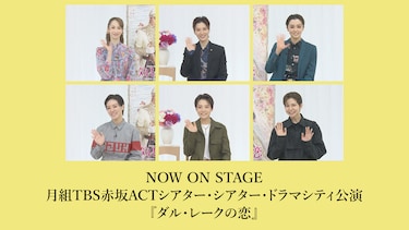 NOW ON STAGE 月組TBS赤坂ACTシアター・シアター・ドラマシティ公演『ダル・レークの恋』