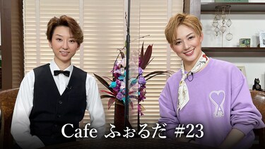 Cafe ふぉるだ #23