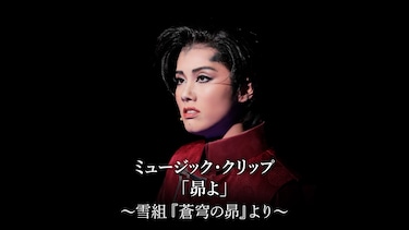 ミュージック・クリップ「昴よ」~雪組『蒼穹の昴』 より~