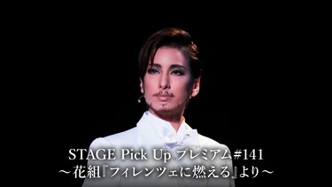 STAGE Pick Up プレミアム #141~花組『フィレンツェに燃える』より~