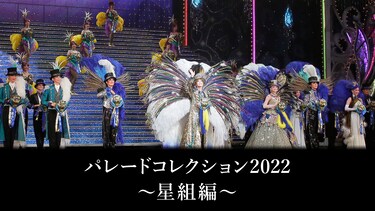 パレードコレクション2022~星組編~