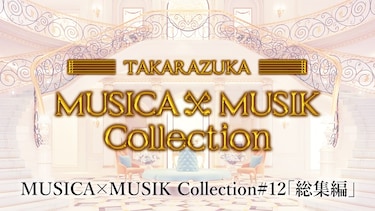 MUSICA×MUSIK Collection#12「総集編」