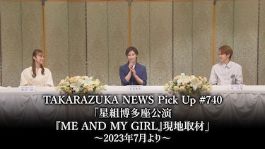 TAKARAZUKA NEWS Pick Up #740「星組博多座公演『ME AND MY GIRL』現地取材」～2023年7月より～