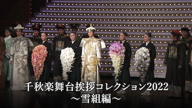 千秋楽舞台挨拶コレクション2022~雪組編~