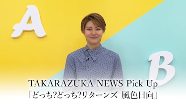TAKARAZUKA NEWS Pick Up「どっち?どっち?リターンズ 風色日向」