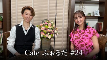 Cafe ふぉるだ #24
