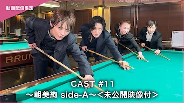 CAST#11~朝美絢 side-A~<未公開映像付>