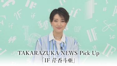 TAKARAZUKA NEWS Pick Up「IF 芹香斗亜」