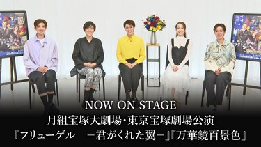 NOW ON STAGE 月組宝塚大劇場・東京宝塚劇場公演『フリューゲル -君がくれた翼-』『万華鏡百景色』