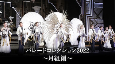 パレードコレクション2022~月組編~