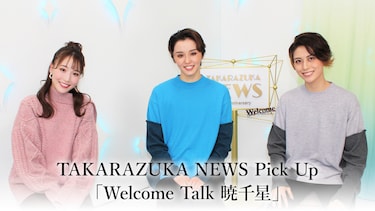 TAKARAZUKA NEWS Pick Up「Welcome Talk 暁千星」