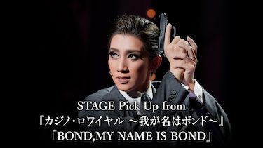 STAGE Pick Up from 『カジノ・ロワイヤル ～我が名はボンド～』「BOND,MY NAME IS BOND」