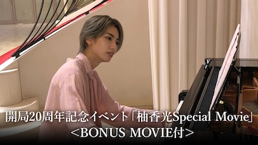 開局20周年記念イベント「柚香光Special Movie」＜BONUS MOVIE付＞