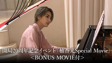 開局20周年記念イベント「柚香光Special Movie」<BONUS MOVIE付>