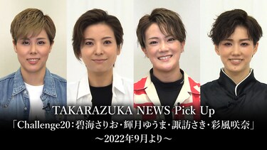 TAKARAZUKA NEWS Pick Up「Challenge20：碧海さりお・輝月ゆうま・諏訪さき・彩風咲奈」～2022年9月より～