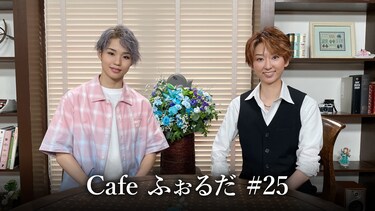 Cafe ふぉるだ #25