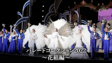 パレードコレクション2022~花組編~