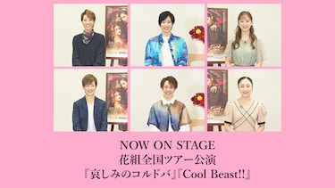 NOW ON STAGE 花組全国ツアー公演『哀しみのコルドバ』『Cool Beast!!』