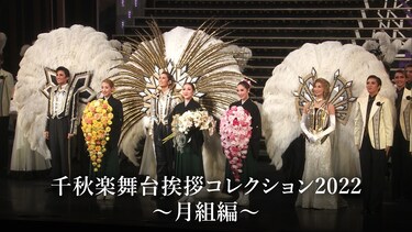 千秋楽舞台挨拶コレクション2022~月組編~