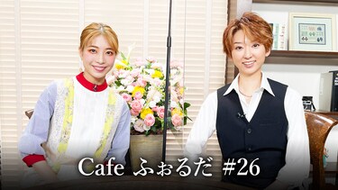 Cafe ふぉるだ #26