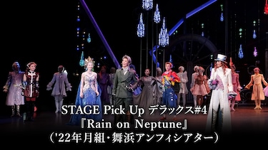 STAGE Pick Up デラックス #4『Rain on Neptune』（'22年月組・舞浜アンフィシアター）